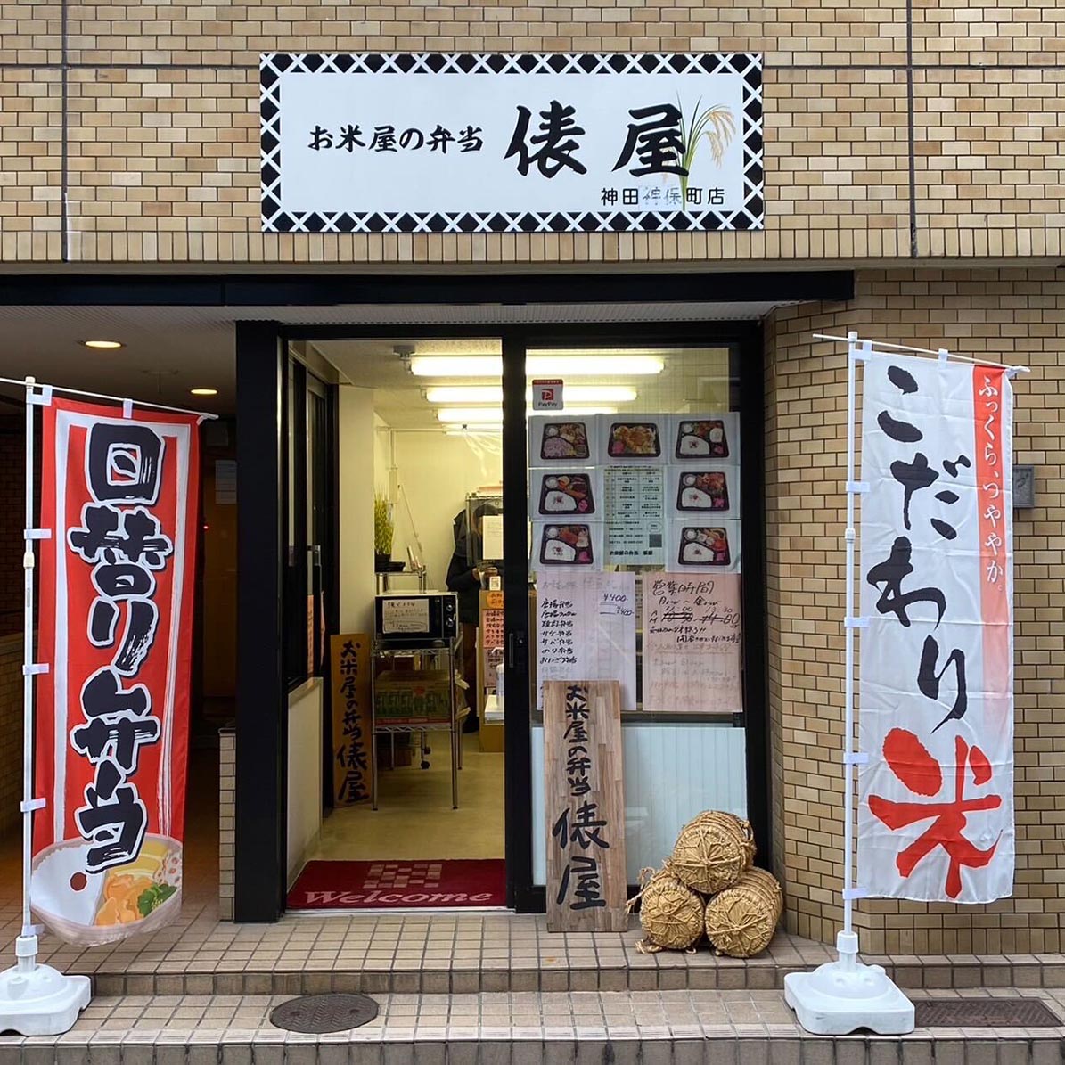 お米屋さんのお弁当 俵屋 神田神保町店