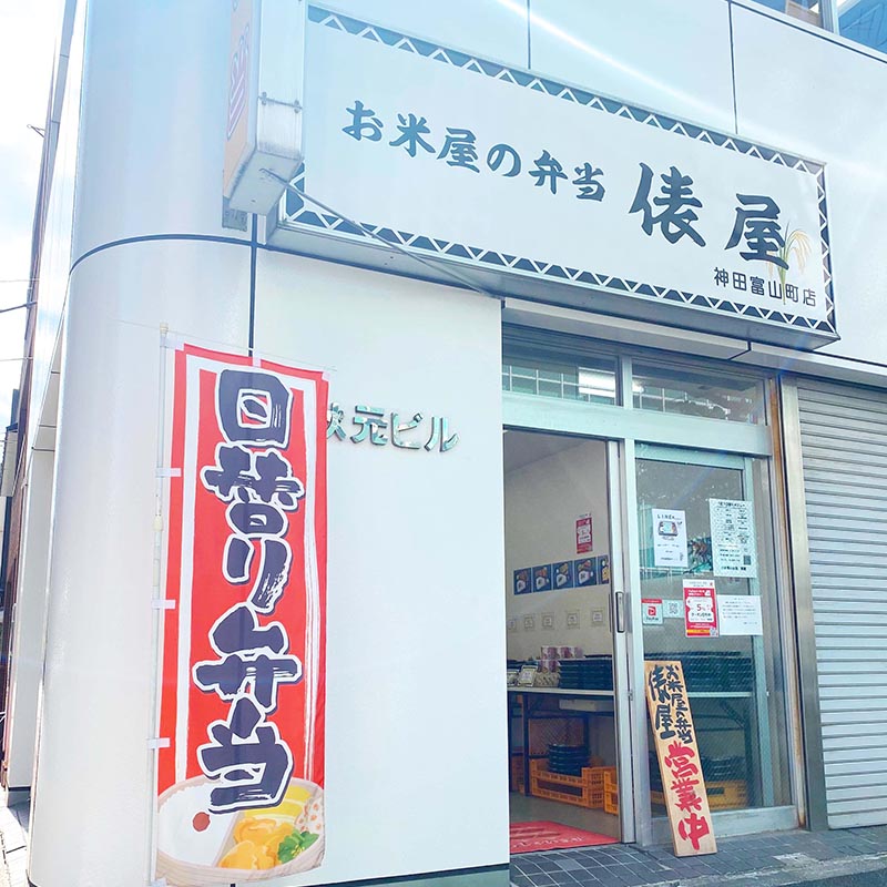 お米屋さんのお弁当 俵屋 神田富山町店