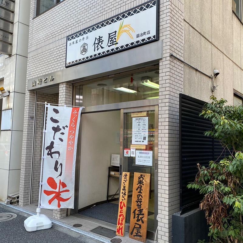 お米屋さんのお弁当 俵屋 神田須田町店