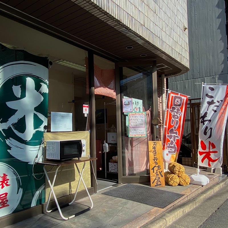 お米屋さんのお弁当 俵屋 鍛冶町店