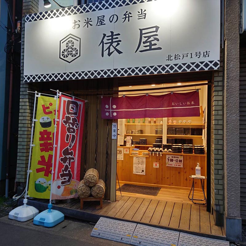 お米屋さんのお弁当 俵屋 北松戸店