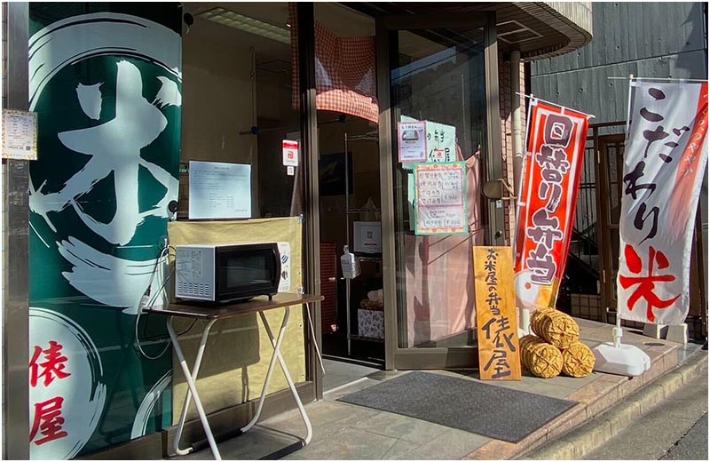 お米屋の弁当 俵屋 花畑店